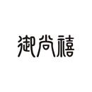 御尚禧