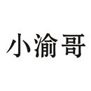 小渝哥