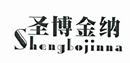 圣博金納