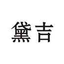 黛吉