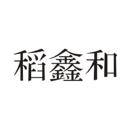 稻鑫和