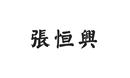 張恒興
