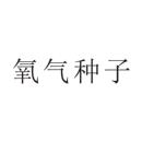 氧氣種子