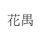 花禺