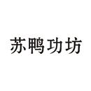 蘇鴨功坊