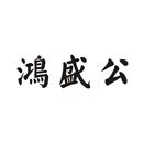 鴻盛公