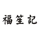 福笙記