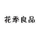 花季良品