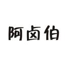 阿鹵伯