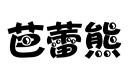 芭蕾熊