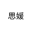 思媛