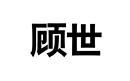 顧世