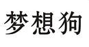 夢想狗