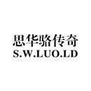 思華駱傳奇 S.W.LUO.LD