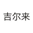 吉爾來(lái)