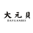 大元貝
