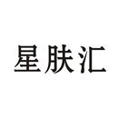 星膚匯