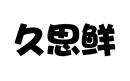 久思鮮