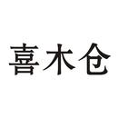 喜木倉(cāng)