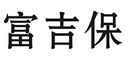 富吉保