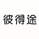 彼得途