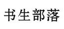 書生部落