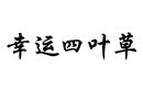 幸運(yùn)四葉草