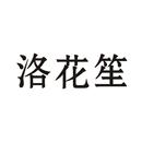 洛花笙