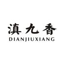 滇九香
