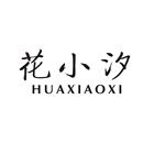 花小汐