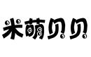 米萌貝貝