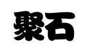 聚石