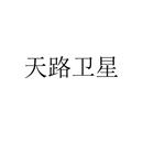 天路衛(wèi)星