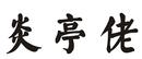 炎亭佬