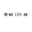 營(yíng)銷(xiāo)108將
