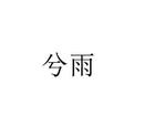 兮雨