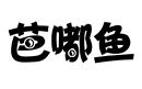 芭嘟魚(yú)