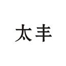 太豐