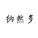 納然多