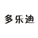 多樂迪