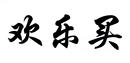 歡樂(lè)買