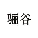 驪谷