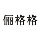 儷格格