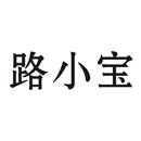 路小寶