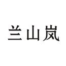 蘭山嵐