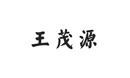王茂源