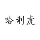 哈利虎