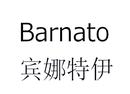 賓娜特伊 BARNATO