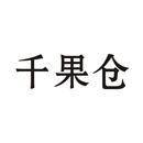 千果倉