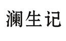 瀾生記